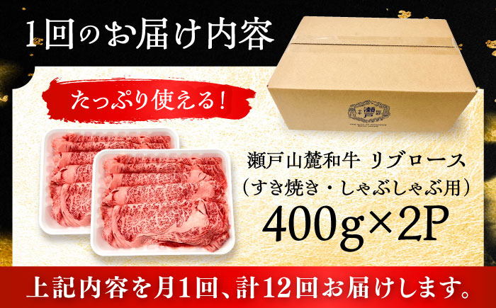 【全12回定期便】瀬戸山麓和牛 リブロース すきやきしゃぶしゃぶ用 800g /牛肉 すきやき しゃぶしゃぶ スライス 和牛  / 瀬戸市 / 関屋精肉店 [BBBQ120]