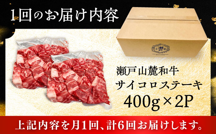 【全6回定期便】瀬戸山麓和牛 サイコロステーキ 800g /牛肉 ステーキ 牛ステーキ 和牛  / 瀬戸市 / 関屋精肉店 [BBBQ125]