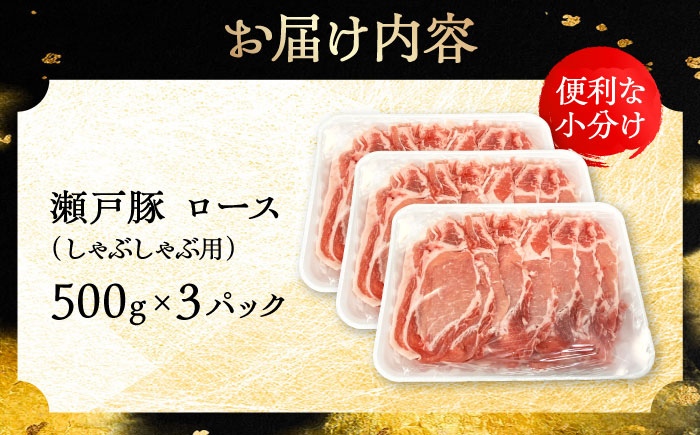 瀬戸豚 ロースしゃぶしゃぶ用 1.5kg / 豚肉 小分け ロース しゃぶしゃぶ / 瀬戸市 / 関屋精肉店 [BBBQ143]