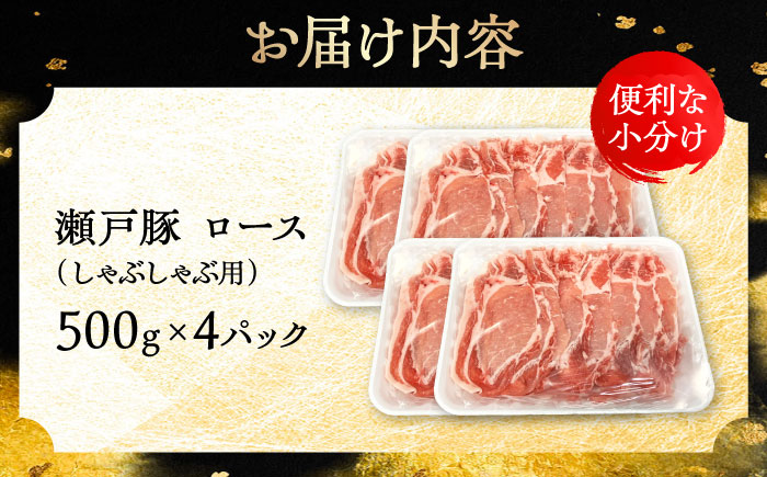 瀬戸豚 ロースしゃぶしゃぶ用 2kg / 豚肉 小分け ロース しゃぶしゃぶ / 瀬戸市 / 関屋精肉店 [BBBQ144]