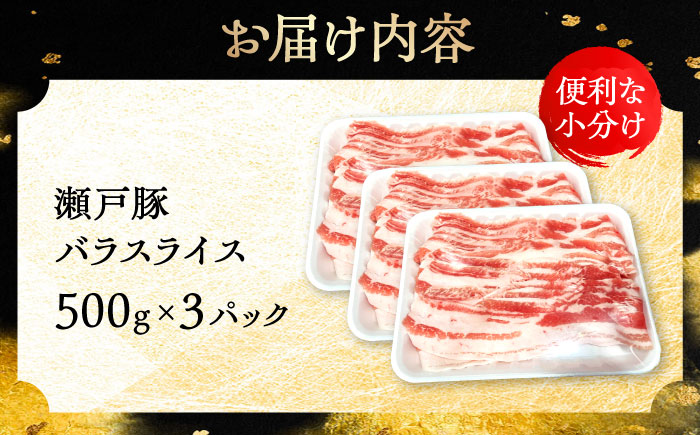 瀬戸豚 バラスライス 1.5kg / 豚肉 小分け バラ スライス / 瀬戸市 / 関屋精肉店 [BBBQ146]