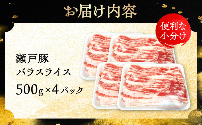 瀬戸豚 バラスライス 2kg / 豚肉 小分け バラ スライス / 瀬戸市 / 関屋精肉店 [BBBQ147]