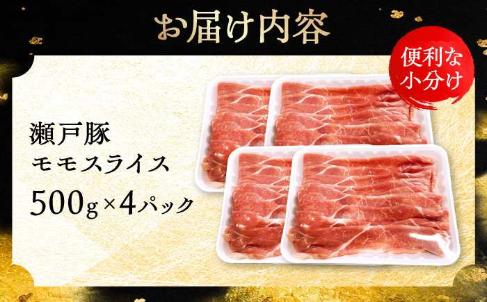 瀬戸豚 モモ スライス 2kg(500g×4パック) / 豚肉 小分け モモ スライス / 瀬戸市 / 関屋精肉店 [BBBQ149]