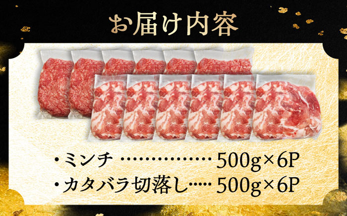 瀬戸豚2種セット(ミンチ＋カタバラ切落し) 計6kg / 豚肉 小分け ミンチ 切り落とし / 瀬戸市 / 関屋精肉店 [BBBQ153]