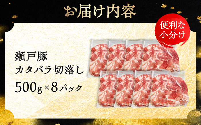 瀬戸豚 カタバラ切落し 4kg / 豚肉 小分け 切り落とし / 瀬戸市 / 関屋精肉店 [BBBQ155]