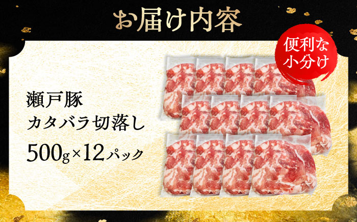 瀬戸豚 カタバラ切落し 6kg / 豚肉 小分け 切り落とし / 瀬戸市 / 関屋精肉店 [BBBQ156]
