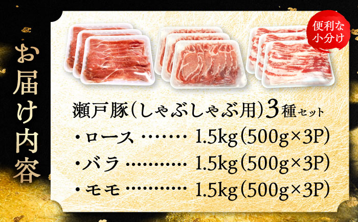 瀬戸豚 しゃぶしゃぶセット 計4.5kg / 豚肉 小分け しゃぶしゃぶ セット / 瀬戸市 / 関屋精肉店 [BBBQ159]