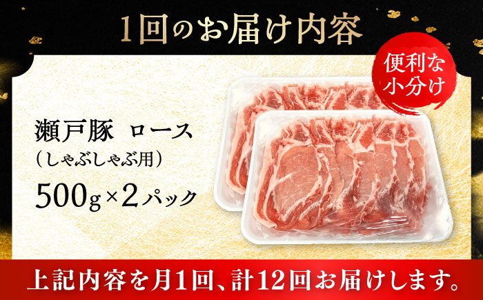 【12回定期便】瀬戸豚 ロースしゃぶしゃぶ用 1kg / 豚肉 小分け ロース しゃぶしゃぶ / 瀬戸市 / 関屋精肉店 [BBBQ164]