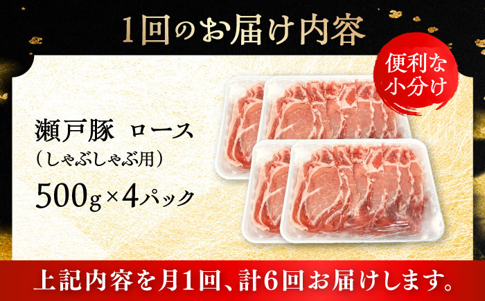 【6回定期便】瀬戸豚 ロースしゃぶしゃぶ用 2kg / 豚肉 小分け ロース しゃぶしゃぶ / 瀬戸市 / 関屋精肉店 [BBBQ169]