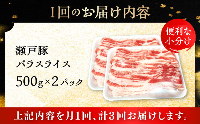 【3回定期便】瀬戸豚 バラスライス 1kg / 豚肉 小分け バラ スライス / 瀬戸市 / 関屋精肉店 [BBBQ171]