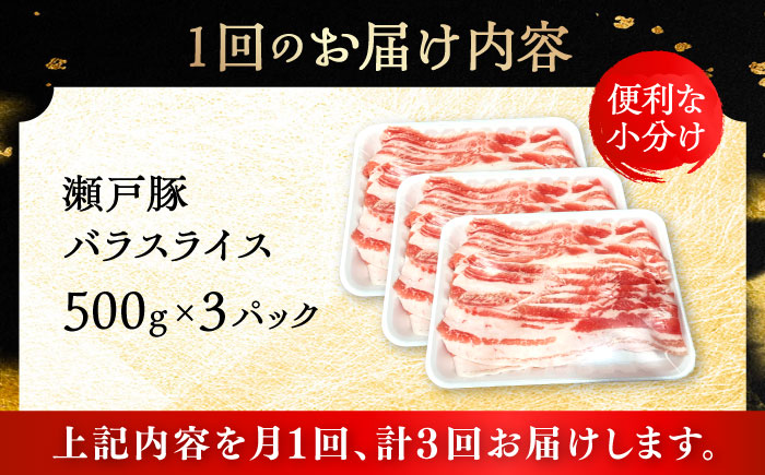 【3回定期便】瀬戸豚 バラスライス 1.5kg / 豚肉 小分け バラ スライス / 瀬戸市 / 関屋精肉店 [BBBQ174]