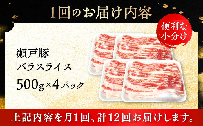 【12回定期便】瀬戸豚 バラスライス 2kg / 豚肉 小分け バラ スライス / 瀬戸市 / 関屋精肉店 [BBBQ179]