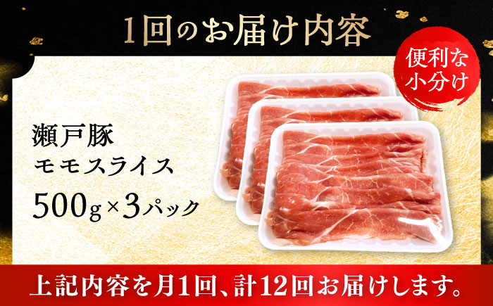 【全12回定期便】瀬戸豚 モモ スライス 1.5kg（500g×3パック） / 豚肉 小分け モモ スライス / 瀬戸市 / 関屋精肉店 [BBBQ182]