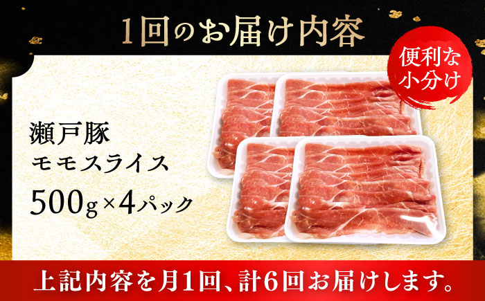 【全6回定期便】瀬戸豚 モモ スライス 2kg（500g×4パック）/ 豚肉 小分け モモ スライス / 瀬戸市 / 関屋精肉店 [BBBQ184]