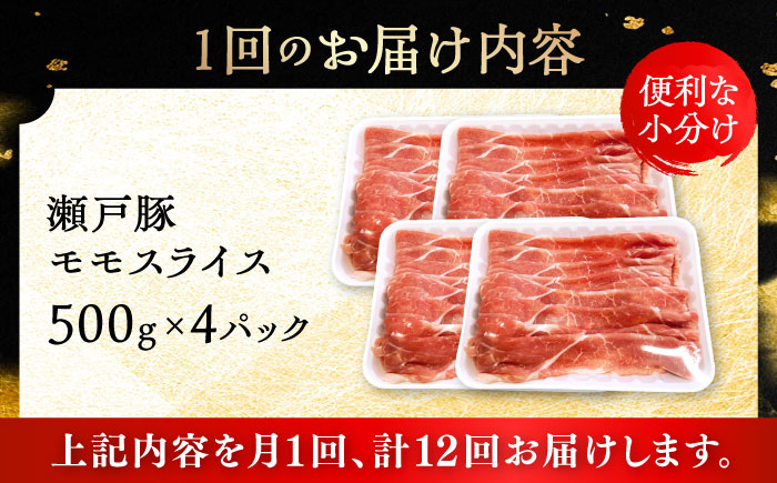 【全12回定期便】瀬戸豚 モモ スライス 2kg（500g×4パック）/ 豚肉 小分け モモ スライス / 瀬戸市 / 関屋精肉店 [BBBQ185]