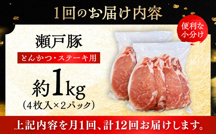【全12回定期便】瀬戸豚 とんかつ、ステーキ用 1kg(4枚入り×2パック) / 豚肉 小分け ステーキ とんかつ / 瀬戸市 / 関屋精肉店 [BBBQ188]