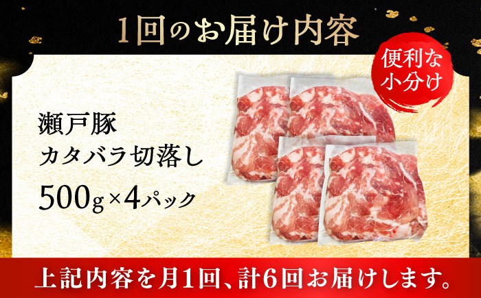 【6回定期便】瀬戸豚 カタバラ切落し 2kg / 豚肉 小分け 切り落とし / 瀬戸市 / 関屋精肉店 [BBBQ199]