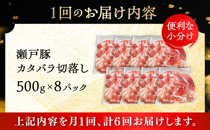 【6回定期便】瀬戸豚 カタバラ切落し 4kg / 豚肉 小分け 切り落とし / 瀬戸市 / 関屋精肉店 [BBBQ202]