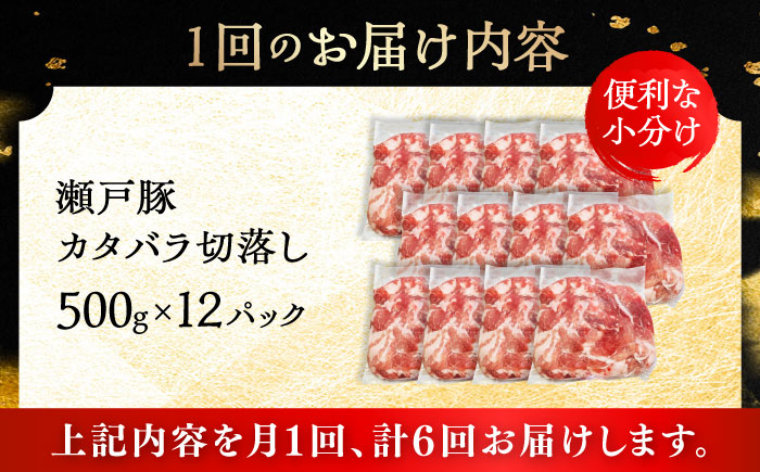 【6回定期便】瀬戸豚 カタバラ切落し 6kg / 豚肉 小分け 切り落とし / 瀬戸市 / 関屋精肉店 [BBBQ205]