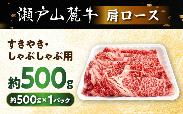 瀬戸山麓牛 肩ロース すきやき・しゃぶしゃぶ用 500g / 牛肉 国産 和牛 ロース すきやき しゃぶしゃぶ / 瀬戸市 / 関屋精肉店 [BBBQ219] 【500g】すきやき・しゃぶしゃぶ用