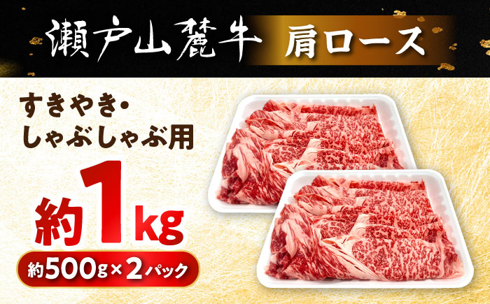 瀬戸山麓牛 肩ロース すきやき・しゃぶしゃぶ用 1kg (500g×2) / 牛肉 国産 和牛 ロース すきやき しゃぶしゃぶ / 瀬戸市 / 関屋精肉店 [BBBQ220] 【1kg】すきやき・しゃぶしゃぶ用