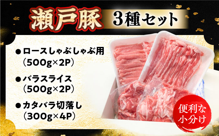瀬戸豚 豚肉3種セット 計3.2kg / 肉 豚肉 豚バラ しゃぶしゃぶ 冷凍 小分け / 瀬戸市 / 関屋精肉店 [BBBQ223]