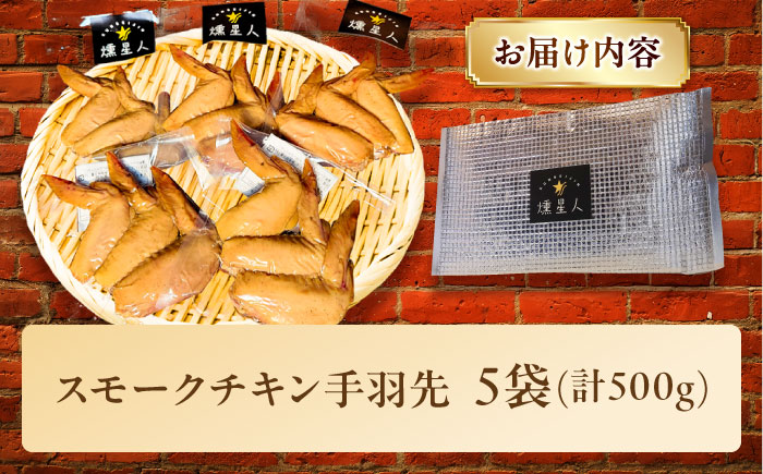 スモークチキン(手羽先) 5袋 / 手羽先 燻製 鶏肉 スモーク チキン / 瀬戸市 / 天佑 [BBBZ002]