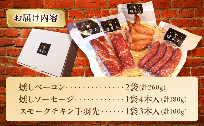 無添加燻製セットA (ベーコン ソーセージ 手羽先) 合計500g以上 / 燻製 鶏肉 豚肉 スモーク おつまみ / 瀬戸市 / 天佑 [BBBZ003]