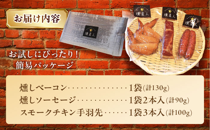 無添加燻製セットS (ベーコン ソーセージ 手羽先) 合計300g程度 / 燻製 鶏肉 豚肉 スモーク おつまみ / 瀬戸市 / 天佑 [BBBZ006]