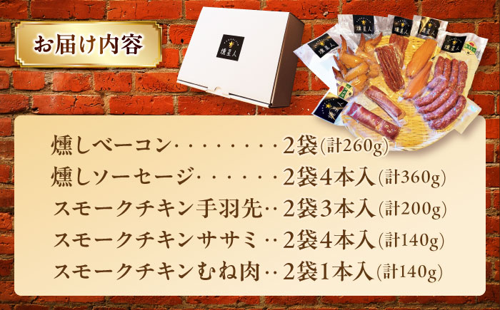無添加燻製セットC 5種セット  / ベーコン ソーセージ 手羽先 ササミ むね肉 / 瀬戸市 /天佑 [BBBZ010]