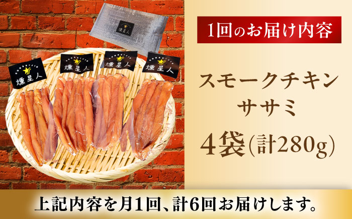 【全6回定期便】スモークチキン(ササミ) 4袋 / ささみ 燻製 鶏肉 スモーク チキン / 瀬戸市 / 天佑 [BBBZ012]