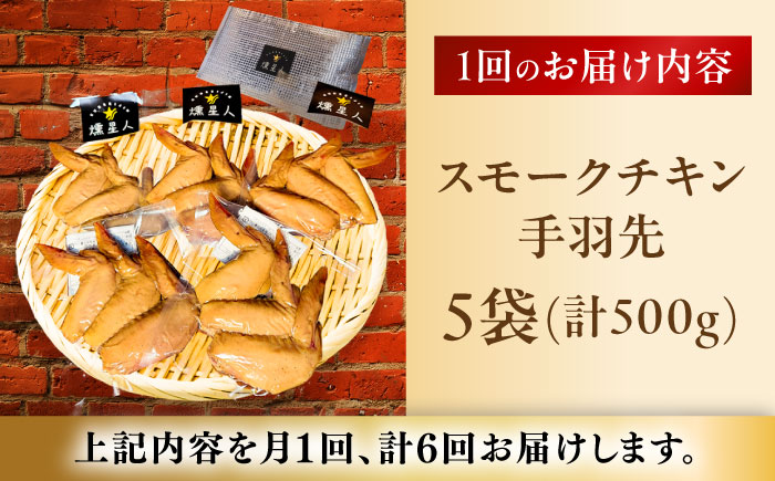 【全6回定期便】スモークチキン(手羽先) 5袋 / 手羽先 燻製 鶏肉 スモーク チキン / 瀬戸市 / 天佑 [BBBZ015]