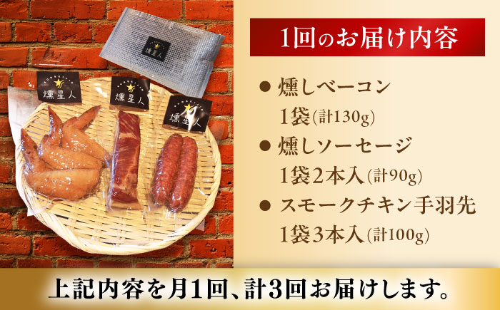 【全3回定期便】無添加燻製セットS (ベーコン ソーセージ 手羽先) 合計300g程度 / 燻製 鶏肉 豚肉 スモーク おつまみ / 瀬戸市 / 天佑 [BBBZ020]