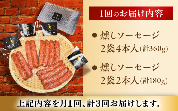 【全3回定期便】燻しソーセージ 12本 / 燻製 豚肉 スモーク おつまみ / 瀬戸市 / 天佑 [BBBZ023]