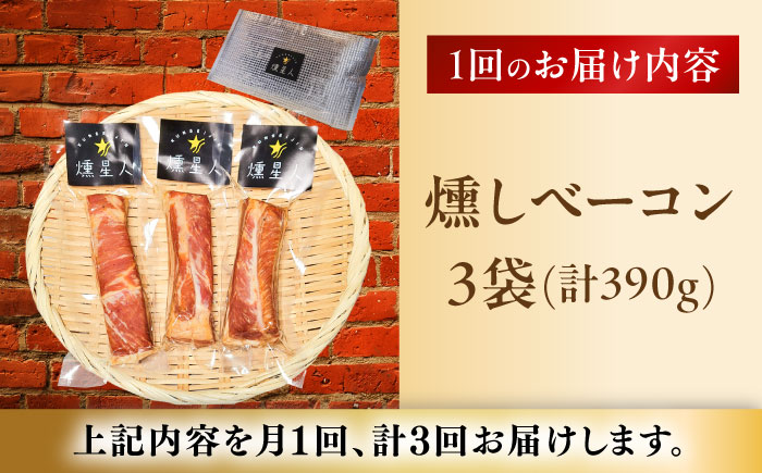 【全3回定期便】燻しベーコン 3袋 / 燻製 豚肉 スモーク おつまみ / 瀬戸市 / 天佑 [BBBZ026]