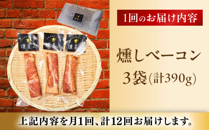 【全12回定期便】燻しベーコン 3袋 / 燻製 豚肉 スモーク おつまみ / 瀬戸市 / 天佑 [BBBZ028]