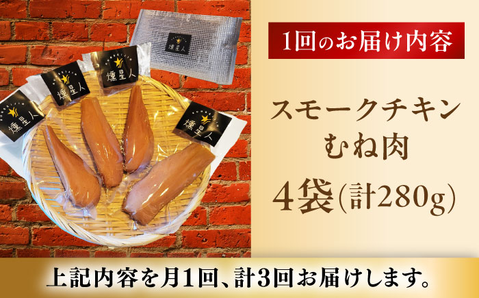 【全3回定期便】スモークチキン(むね肉) 4袋 / 鶏肉 サラダチキン むね肉 肉  / 瀬戸市 /天佑 [BBBZ029]