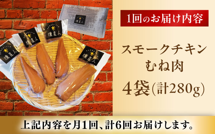 【全6回定期便】スモークチキン(むね肉) 4袋 / 鶏肉 サラダチキン むね肉 肉  / 瀬戸市 /天佑 [BBBZ030]