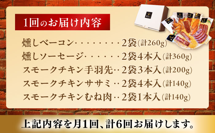 【全6回定期便】無添加燻製セットC 5種セット  / ベーコン ソーセージ 手羽先 ササミ むね肉 / 瀬戸市 /天佑 [BBBZ033]