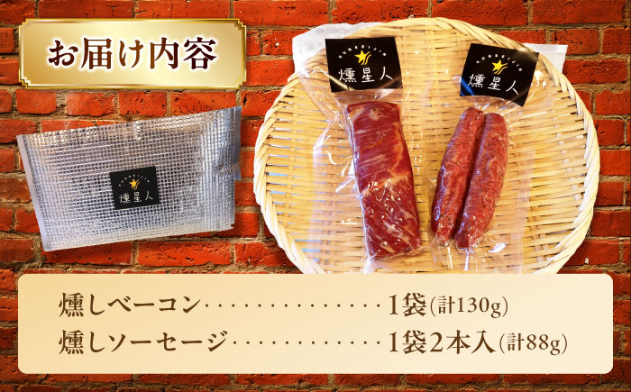 ベーコン・ソーセージセット / 燻製 豚肉 スモーク おつまみ / 瀬戸市 / 天佑 [BBBZ035]