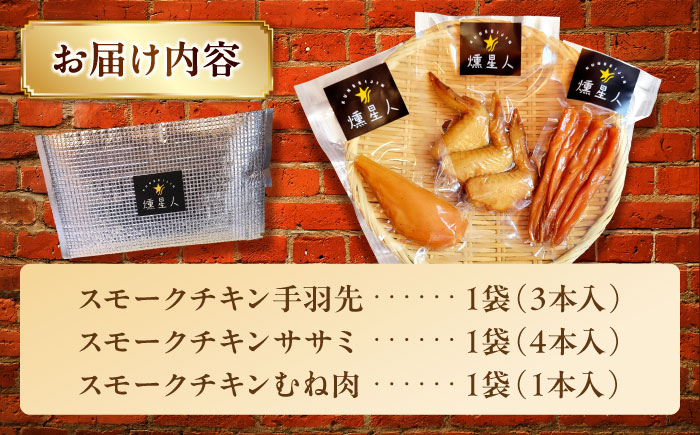 スモークチキンセット / 燻製 鶏肉 スモーク おつまみ / 瀬戸市 / 天佑 [BBBZ036]