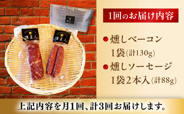 【全3回定期便】ベーコン・ソーセージセット / 燻製 豚肉 スモーク おつまみ / 瀬戸市 / 天佑 [BBBZ038]