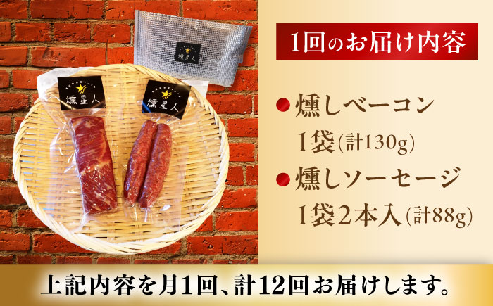 【全12回定期便】ベーコン・ソーセージセット / 燻製 豚肉 スモーク おつまみ / 瀬戸市 / 天佑 [BBBZ040]