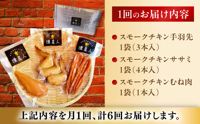 【全6回定期便】スモークチキンセット / 燻製 鶏肉 スモーク おつまみ / 瀬戸市 / 天佑 [BBBZ042]