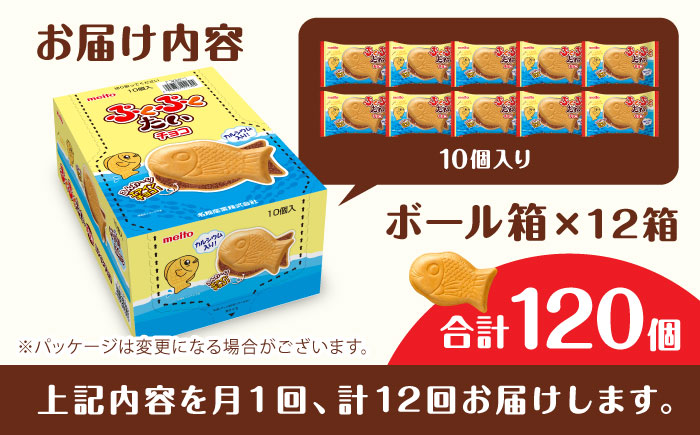 【全12回定期便】ぷくぷくたい 120個 / おやつ チョコ もなか お菓子 おかし / 瀬戸市 / 株式会社meito [BBCI008]