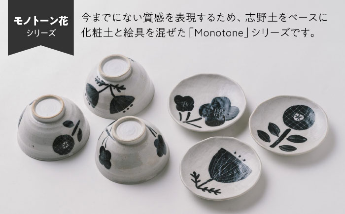 【瀬戸焼】 モノトーン花 小皿C 5個 【カネ三商店】 / 食器 皿 プレート ギフト / 瀬戸市 [BBDD048]