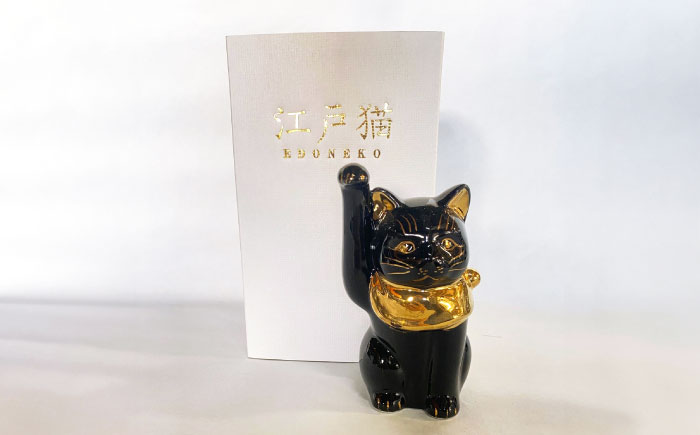 【瀬戸焼】江戸猫 4寸手長 ブラック 本金 右手上げ 13cm 化粧箱入り 【スズカ】 / 招き猫 金運 財運 [BBDJ007]