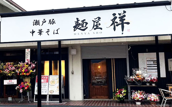 瀬戸豚の甘み広がる「贅沢中華塩そば」4袋 / 中華蕎麦 麺 めん / 瀬戸市 / 麺屋祥 [BBDU001]