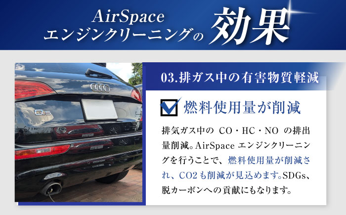 乗用車 AirSpaceエンジンカーボンクリーニング / 車清掃 クリーニング 体験 / 瀬戸市 [BBDW001]