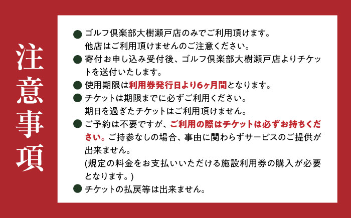 【320打席 ゴルフ練習場】ゴルフ倶楽部大樹 瀬戸店の施設利用券 【25,000円分】 / 瀬戸市 / 株式会社大樹開発 [BBEC003]